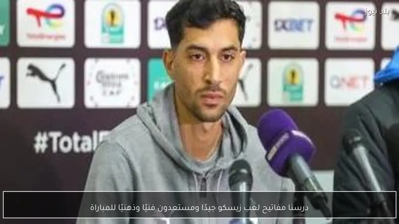 درسنا مفاتيح لعب زيسكو جيدًا ومستعدون فنيًا وذهنيًا للمباراة