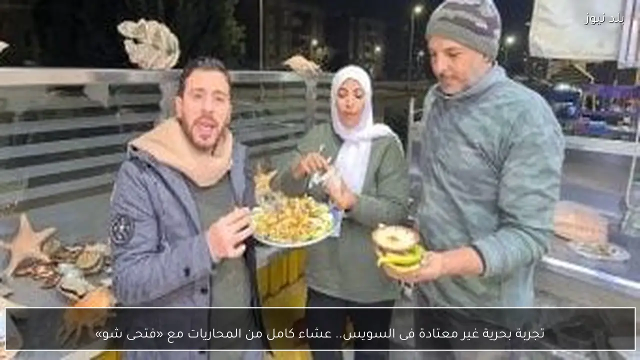 تجربة بحرية غير معتادة فى السويس.. عشاء كامل من المحاريات مع «فتحى شو»