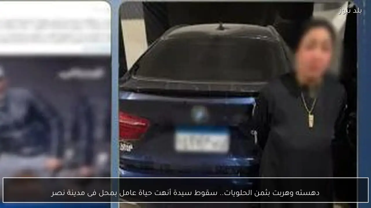 دهسته وهربت بثمن الحلويات.. سقوط سيدة أنهت حياة عامل بمحل فى مدينة نصر