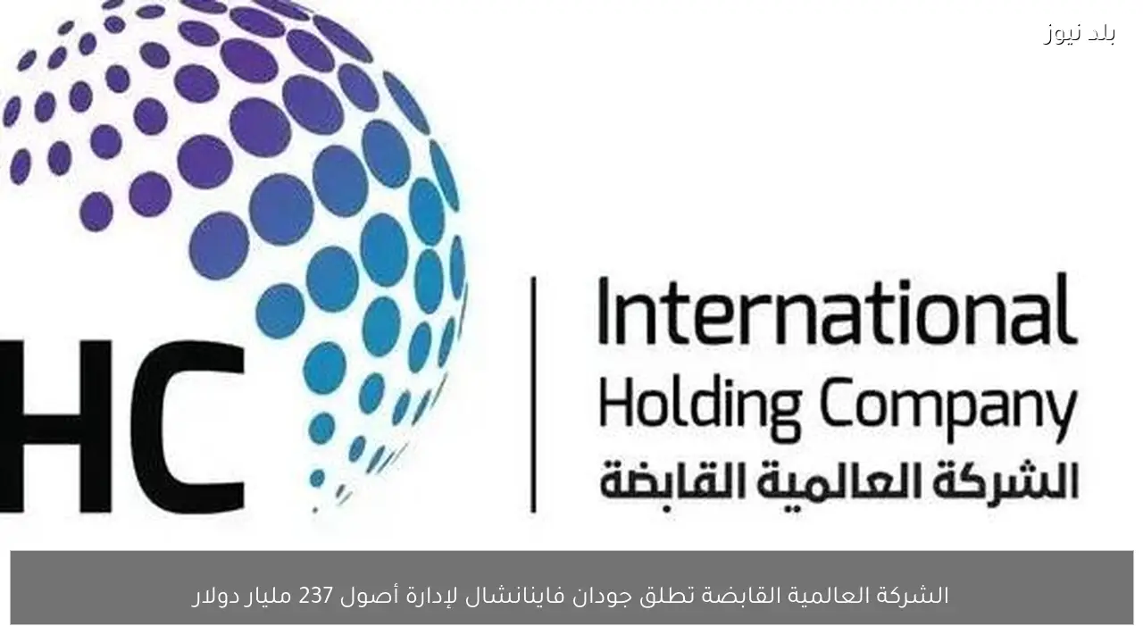 الشركة العالمية القابضة تطلق جودان فاينانشال لإدارة أصول 237 مليار دولار