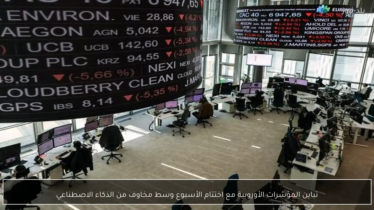 تباين المؤشرات الأوروبية مع اختتام الأسبوع وسط مخاوف من الذكاء الاصطناعي