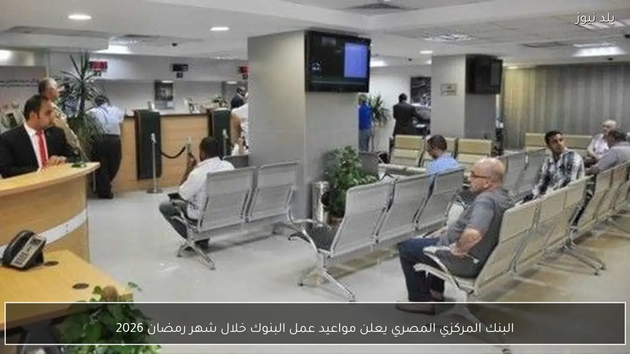 البنك المركزي المصري يعلن مواعيد عمل البنوك خلال شهر رمضان 2026