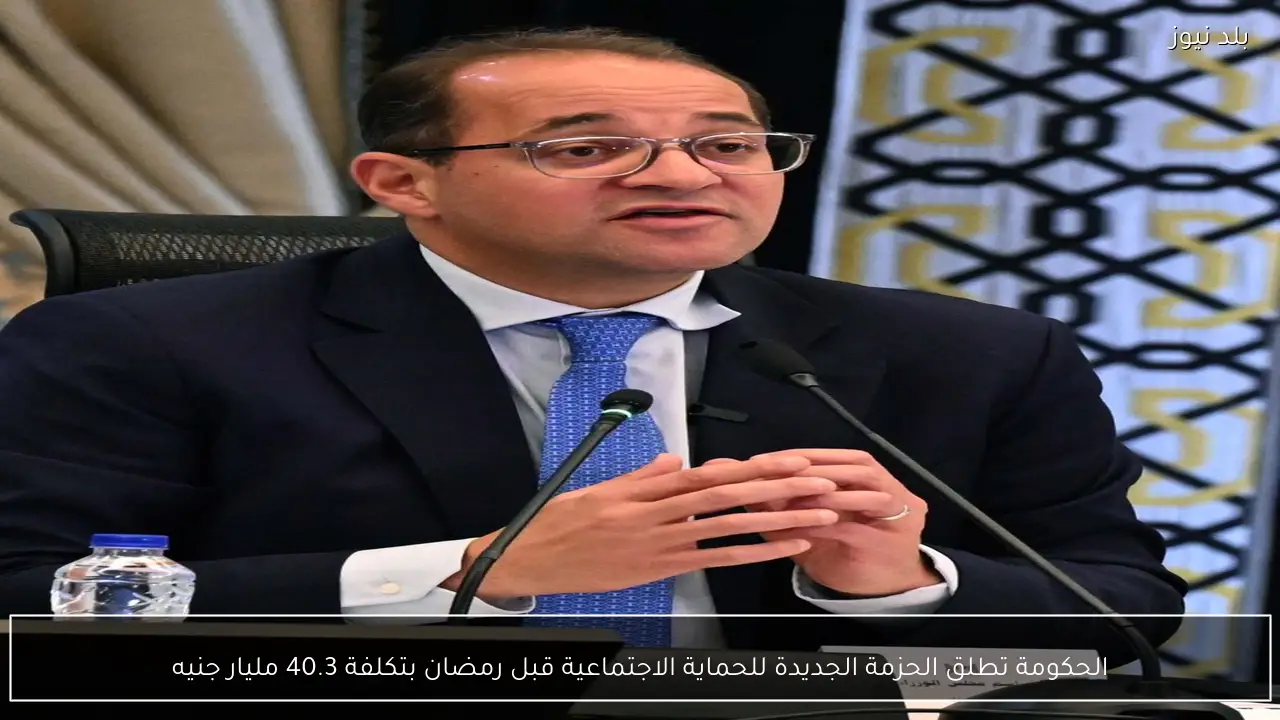 الحكومة تطلق الحزمة الجديدة للحماية الاجتماعية قبل رمضان بتكلفة 40.3 مليار جنيه