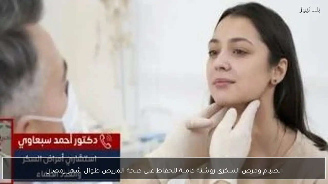 الصيام ومرض السكرى روشتة كاملة للحفاظ على صحة المريض طوال شهر رمضان