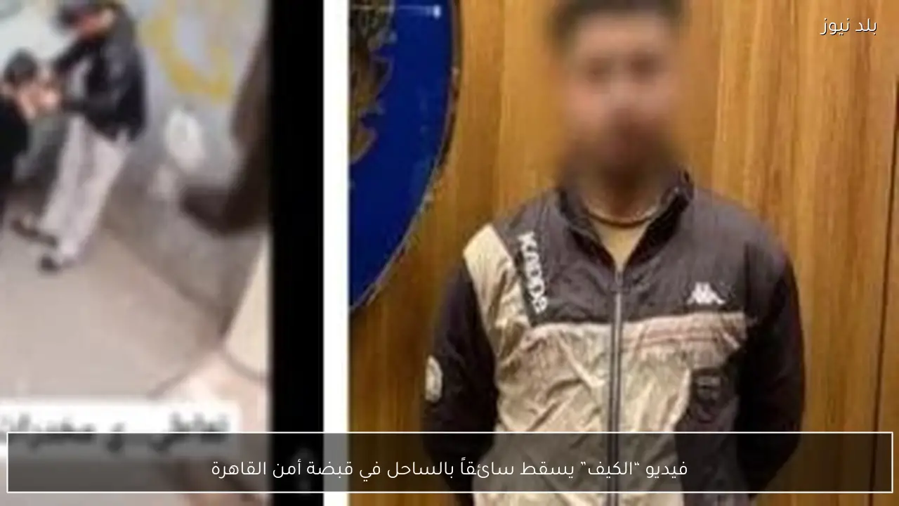 فيديو “الكيف” يسقط سائقاً بالساحل في قبضة أمن القاهرة