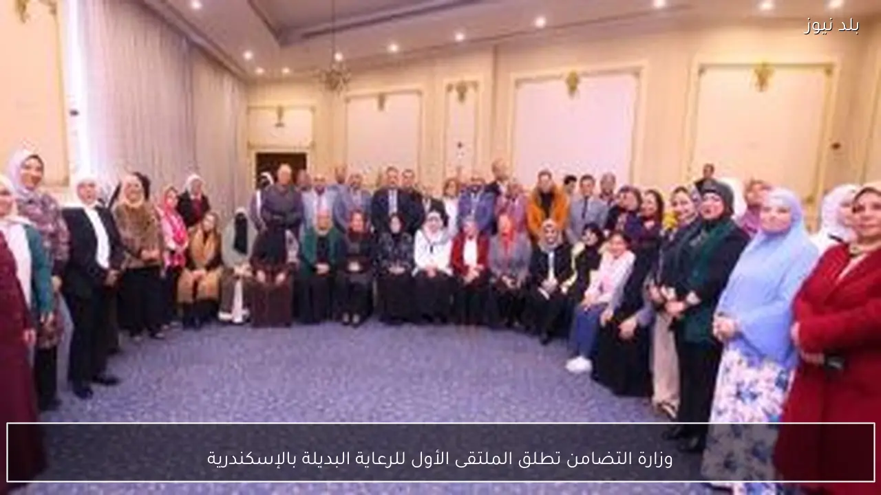 وزارة التضامن تطلق الملتقى الأول للرعاية البديلة بالإسكندرية
