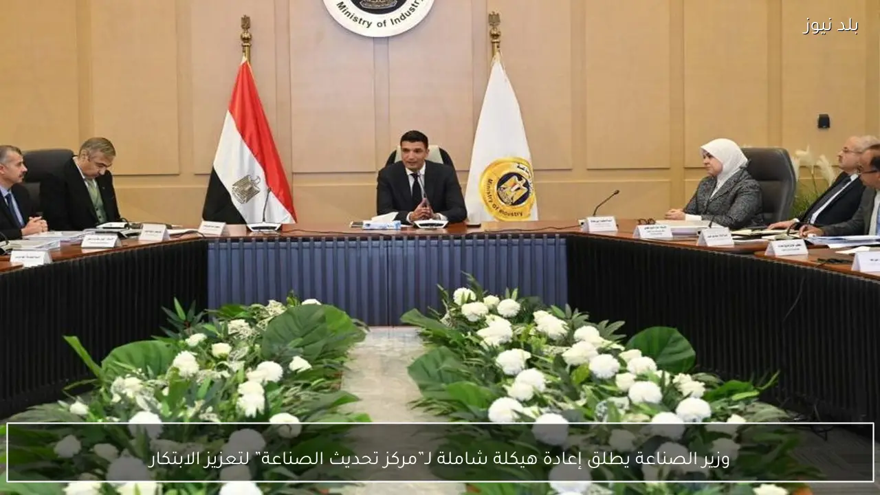 وزير الصناعة يطلق إعادة هيكلة شاملة لـ”مركز تحديث الصناعة” لتعزيز الابتكار