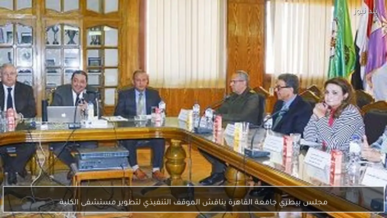 مجلس بيطري جامعة القاهرة يناقش الموقف التنفيذي لتطوير مستشفى الكلية