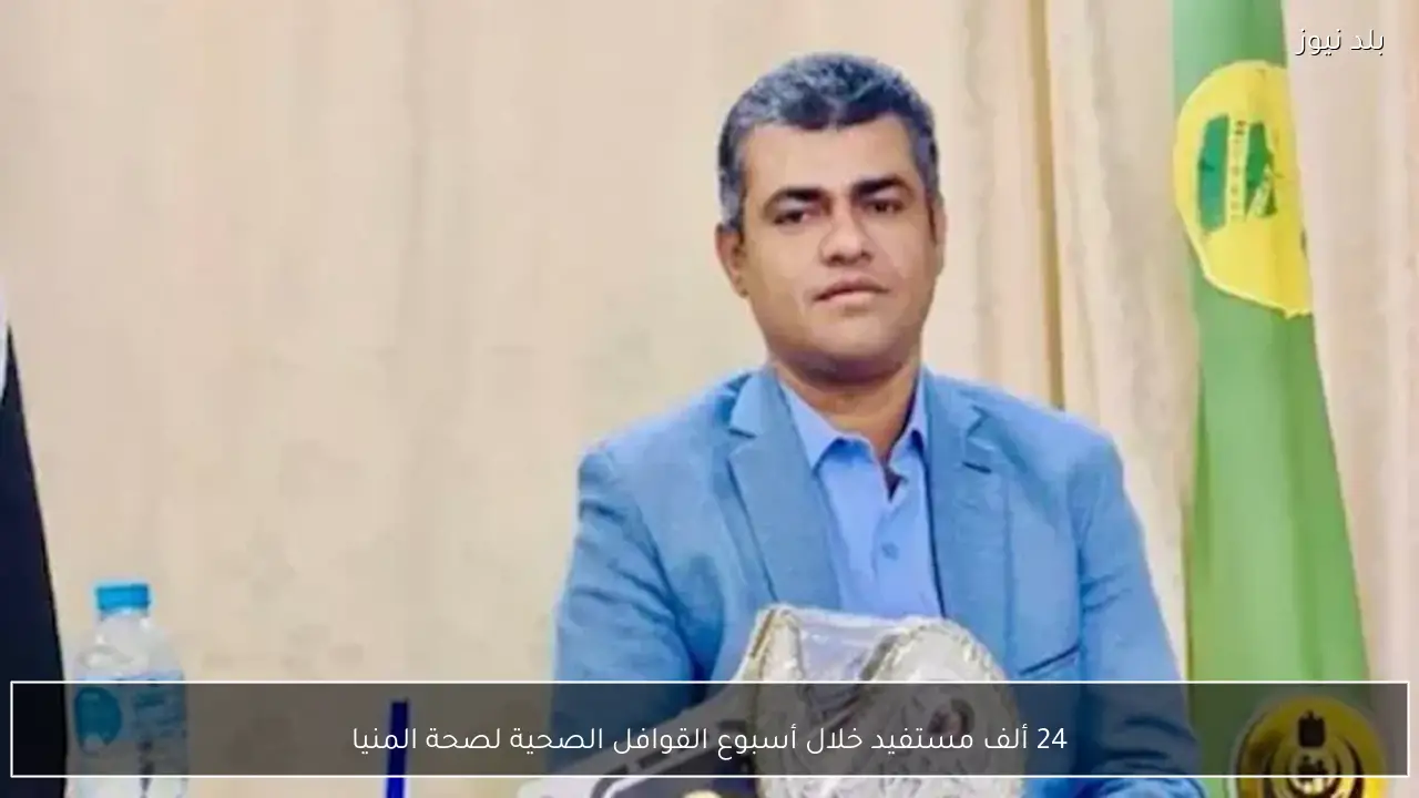 24 ألف مستفيد خلال أسبوع القوافل الصحية لصحة المنيا