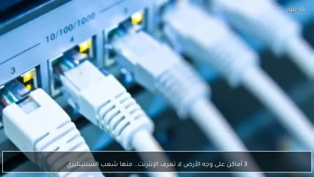 3 أماكن على وجه الأرض لا تعرف الإنترنت.. منها شعب السنتينليزي