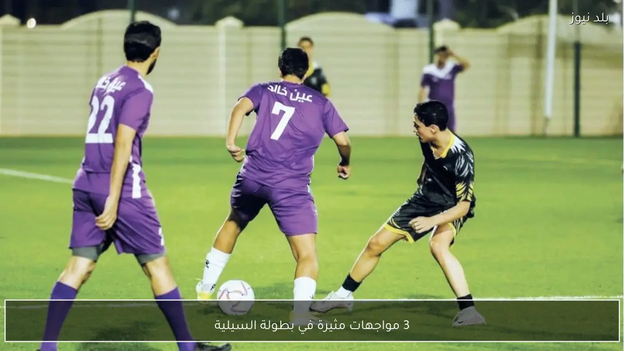 3 مواجهات مثيرة في بطولة السيلية