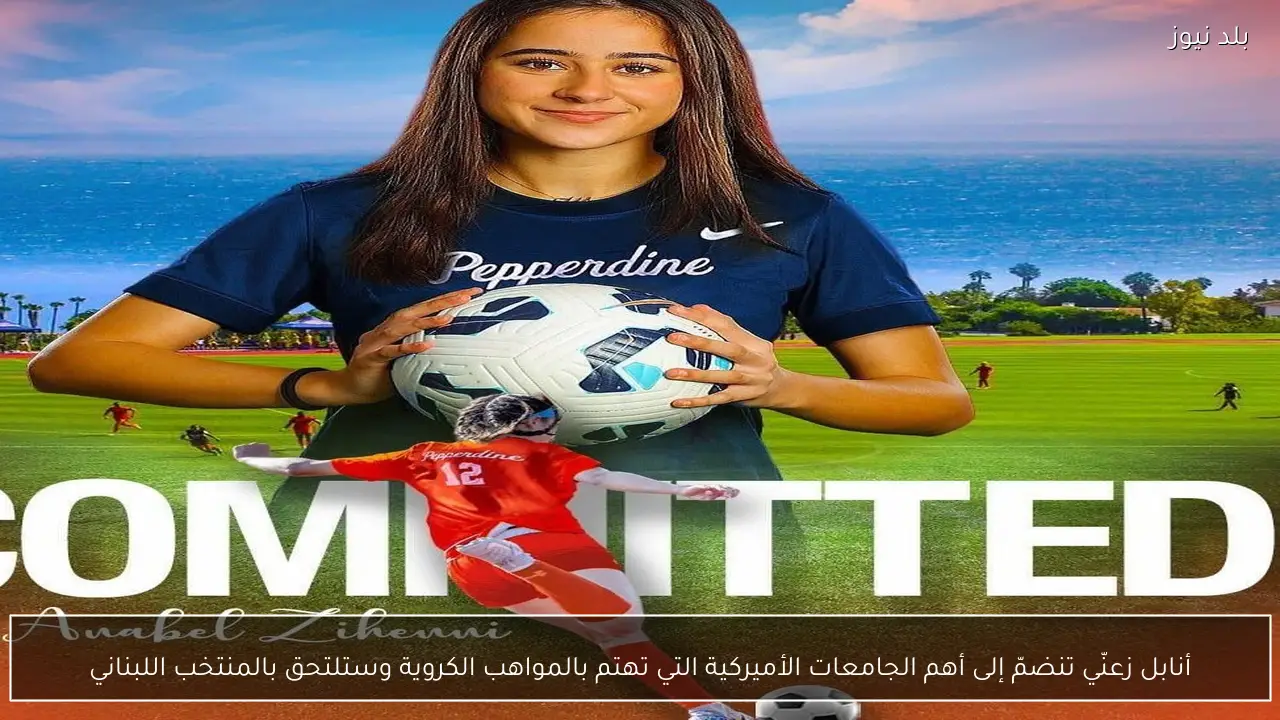 أنابل زعنّي تنضمّ إلى أهم الجامعات الأميركية التي تهتم بالمواهب الكروية وستلتحق بالمنتخب اللبناني