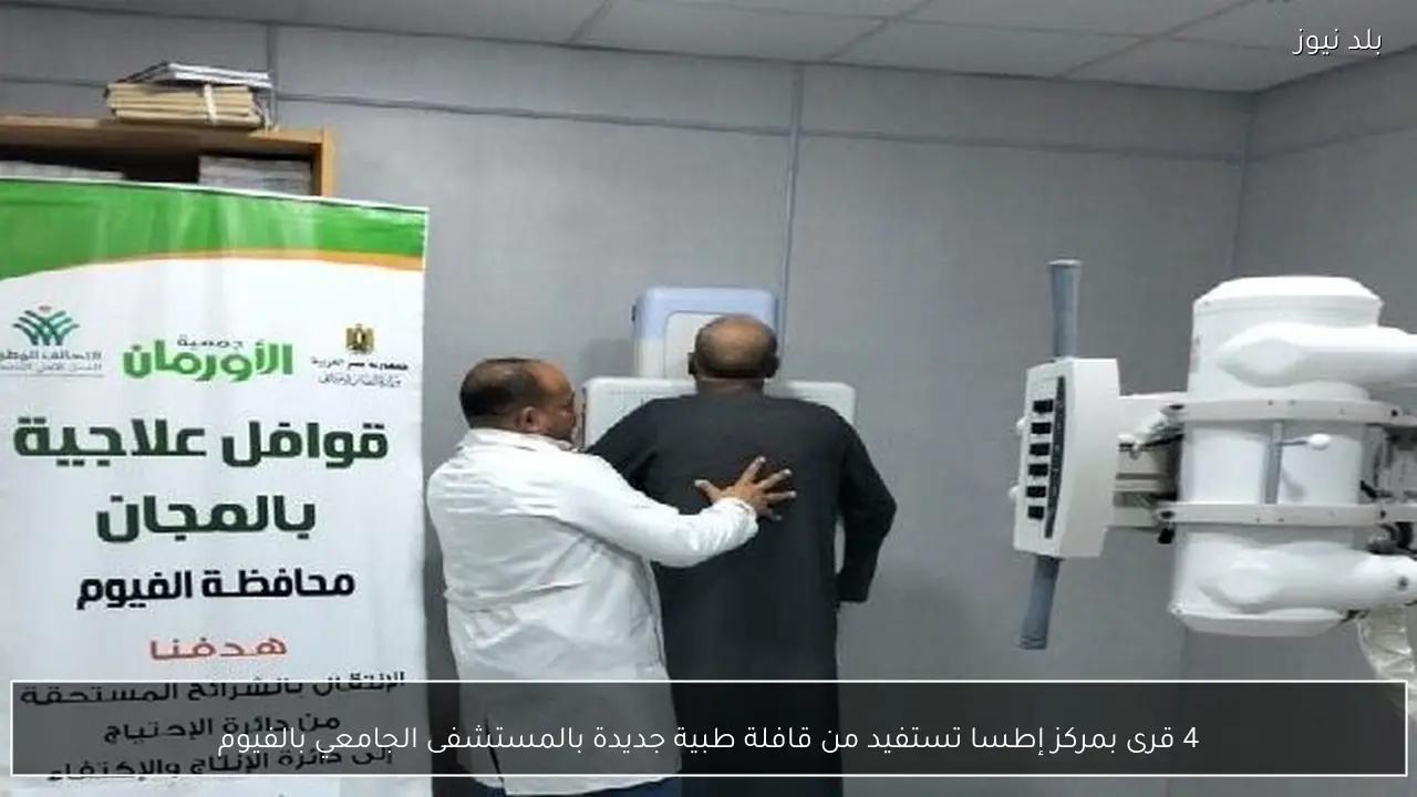 4 قرى بمركز إطسا تستفيد من قافلة طبية جديدة بالمستشفى الجامعي بالفيوم