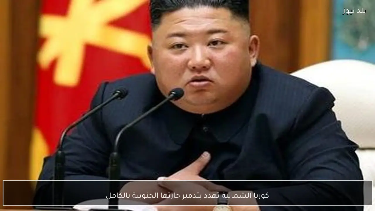 كوريا الشمالية تهدد بتدمير جارتها الجنوبية بالكامل