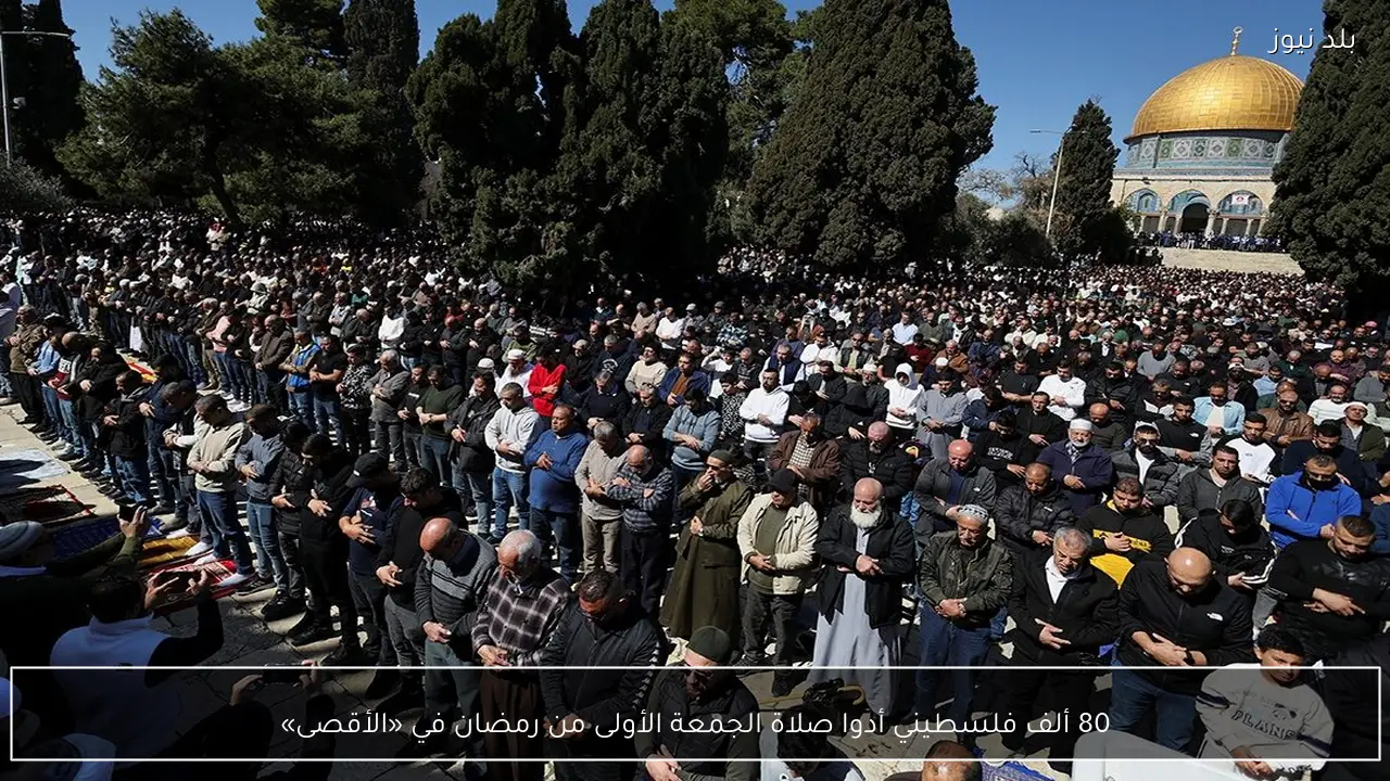 80 ألف فلسطيني أدوا صلاة الجمعة الأولى من رمضان في «الأقصى»