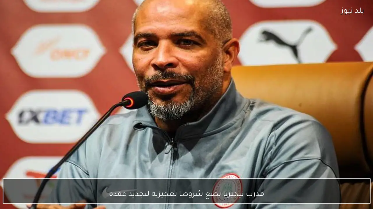 مدرب نيجيريا يضع شروطا تعجيزية لتجديد عقده
