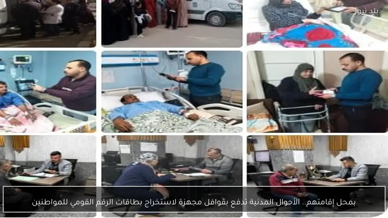 بمحل إقامتهم.. ​الأحوال المدنية تدفع بقوافل مجهزة لاستخراج بطاقات الرقم القومي للمواطنين