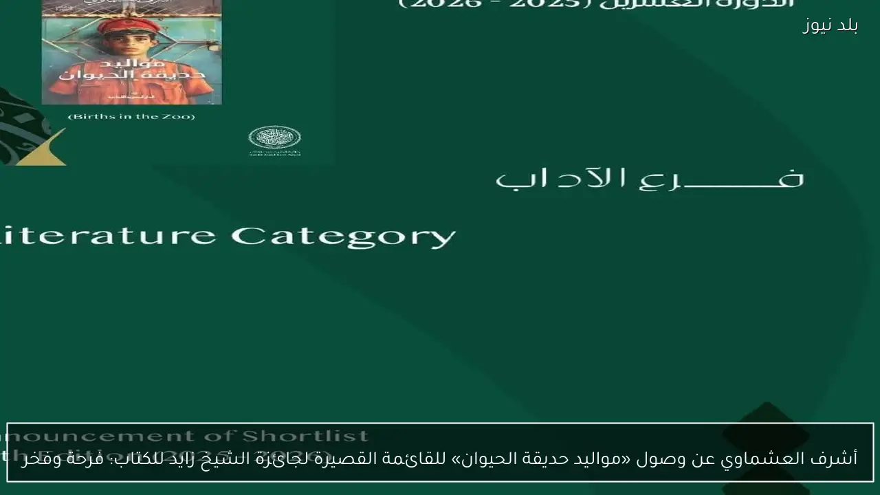 أشرف العشماوي عن وصول «مواليد حديقة الحيوان» للقائمة القصيرة لجائزة الشيخ زايد للكتاب: فرحة وفخر