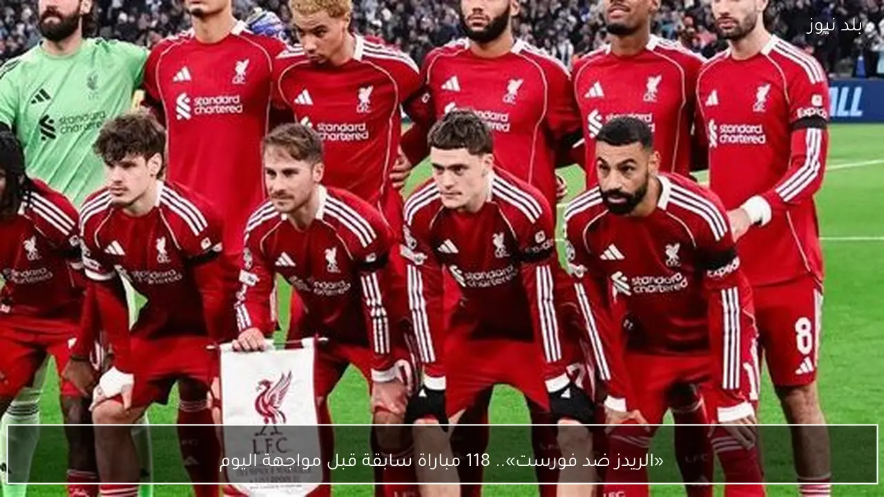 «الريدز ضد فورست».. 118 مباراة سابقة قبل مواجهة اليوم