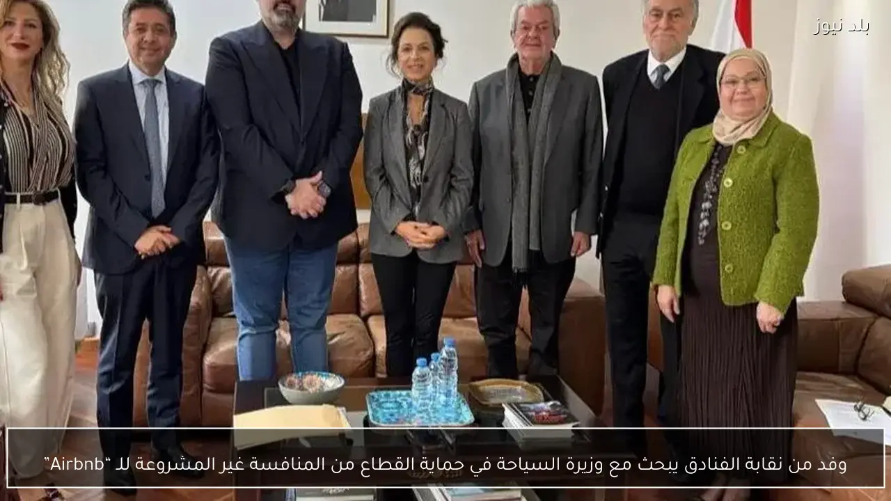 وفد من نقابة الفنادق يبحث مع وزيرة السياحة في حماية القطاع من المنافسة غير المشروعة للـ “Airbnb”