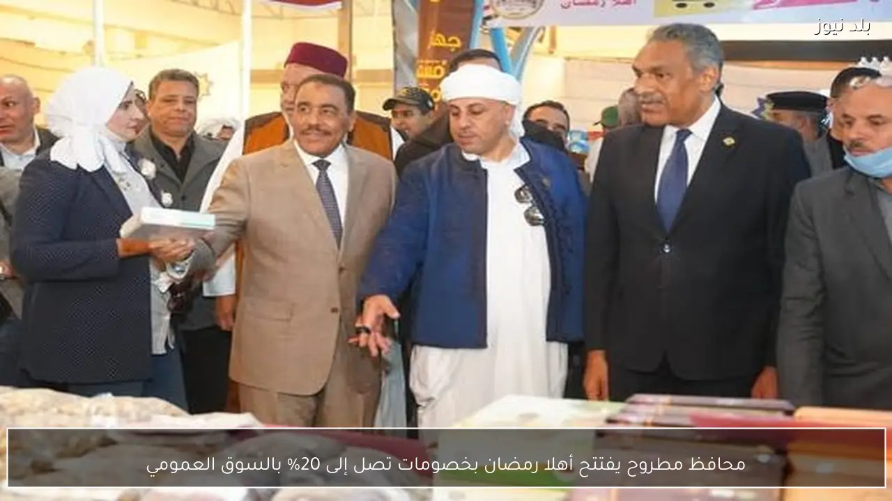 محافظ مطروح يفتتح أهلا رمضان بخصومات تصل إلى 20% بالسوق العمومي