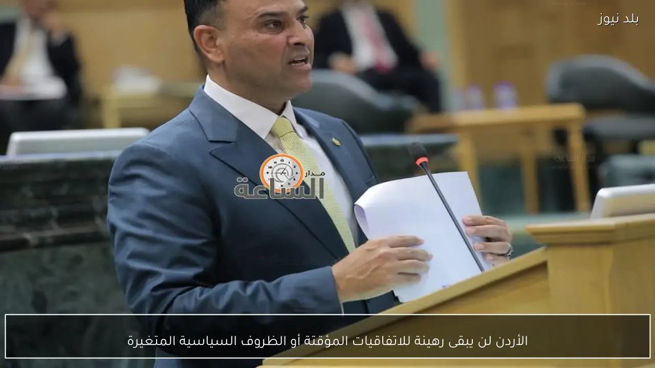 الأردن لن يبقى رهينة للاتفاقيات المؤقتة أو الظروف السياسية المتغيرة