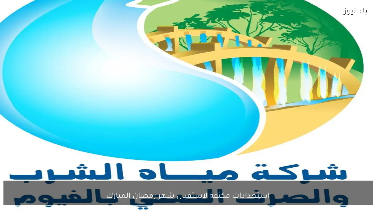 استعدادات مكثفة لاستقبال شهر رمضان المبارك