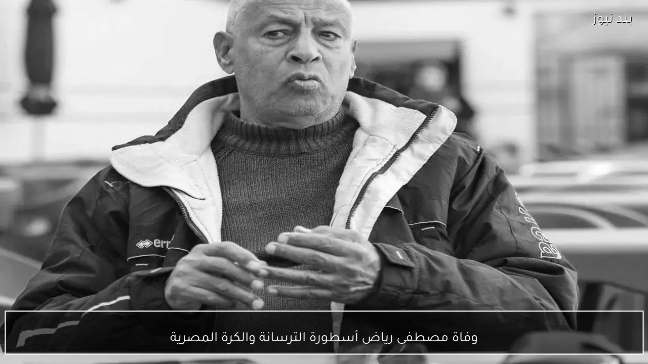 وفاة مصطفى رياض أسطورة الترسانة والكرة المصرية