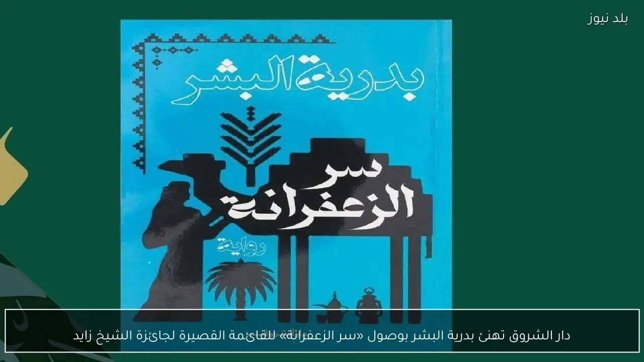 دار الشروق تهنئ بدرية البشر بوصول «سر الزعفرانة» للقائمة القصيرة لجائزة الشيخ زايد