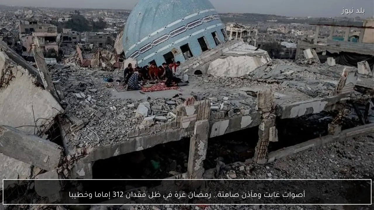 أصوات غابت ومآذن صامتة.. رمضان غزة في ظل فقدان 312 إماما وخطيبا