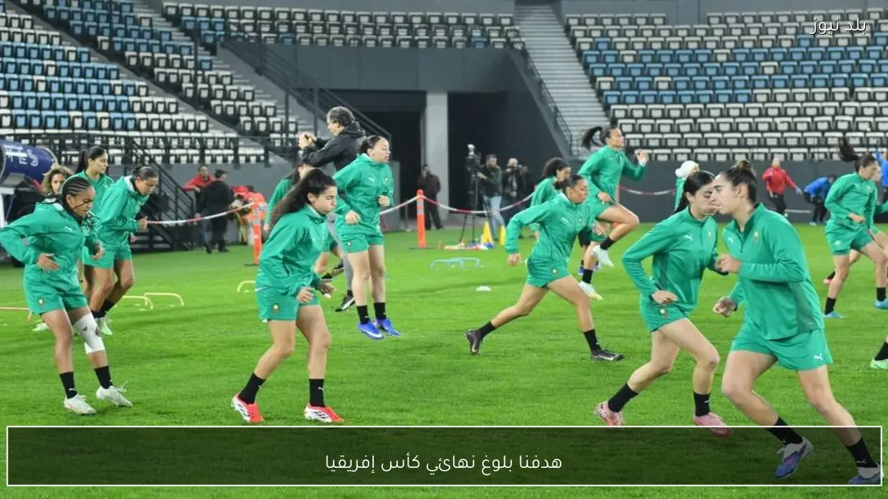 هدفنا بلوغ نهائي كأس إفريقيا