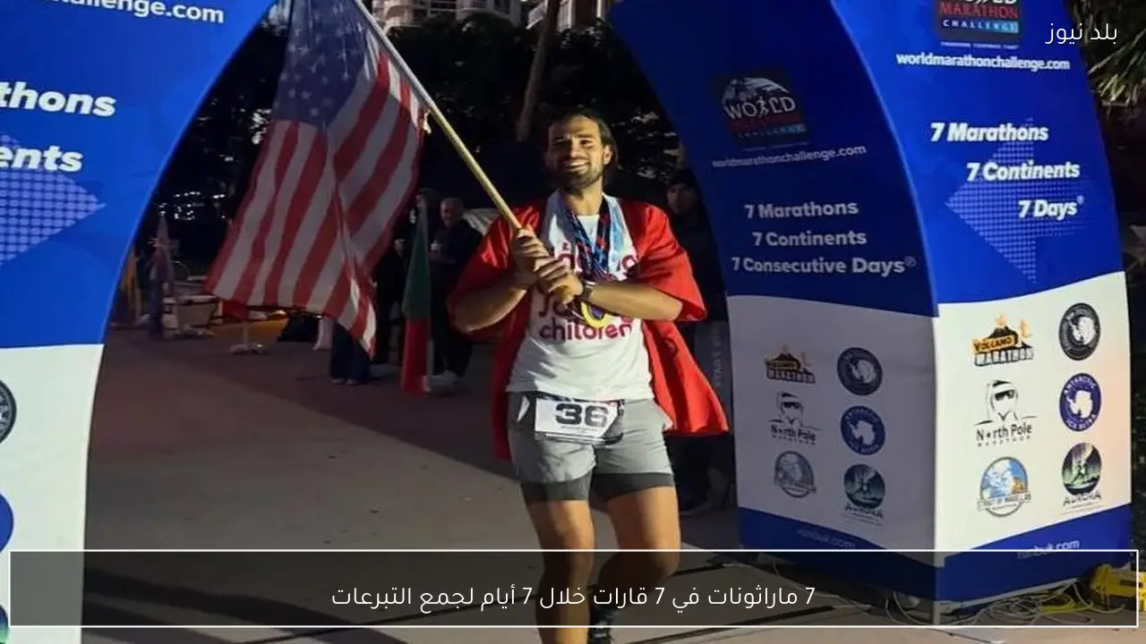 7 ماراثونات في 7 قارات خلال 7 أيام لجمع التبرعات