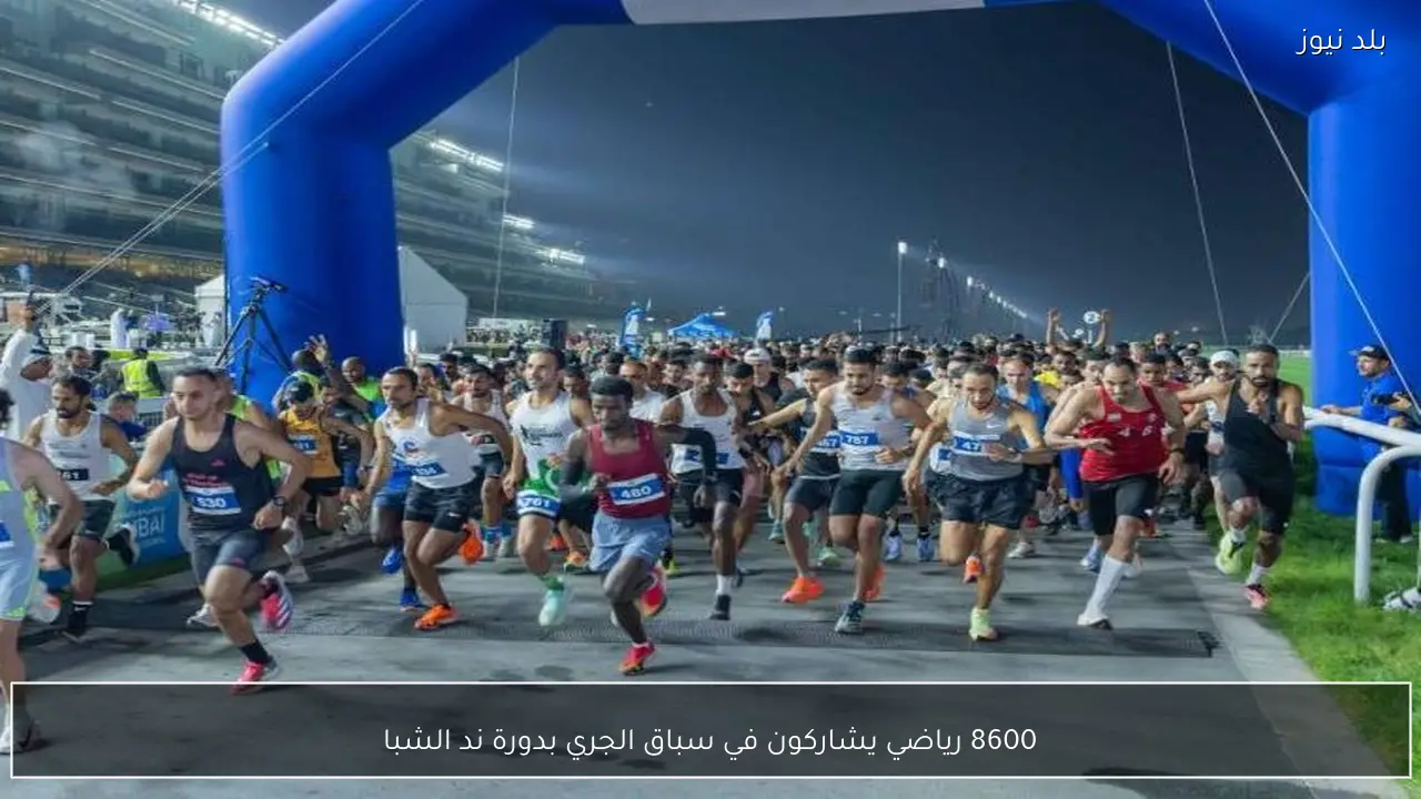 8600 رياضي يشاركون في سباق الجري بدورة ند الشبا
