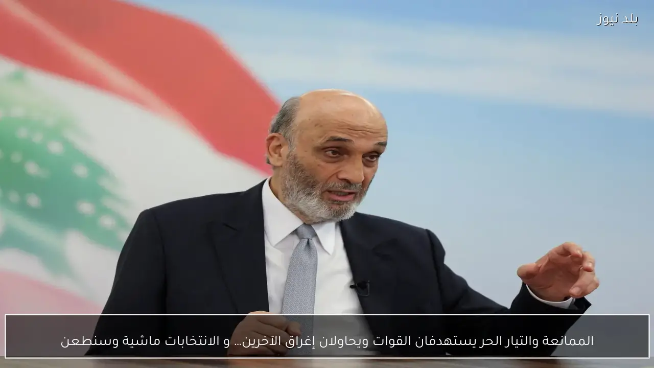 الممانعة والتيار الحر يستهدفان القوات ويحاولان إغراق الآخرين… و الانتخابات ماشية وسنطعن