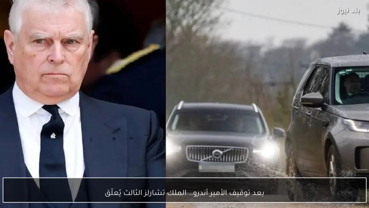 بعد توقيف الأمير أندرو… الملك تشارلز الثالث يُعلّق