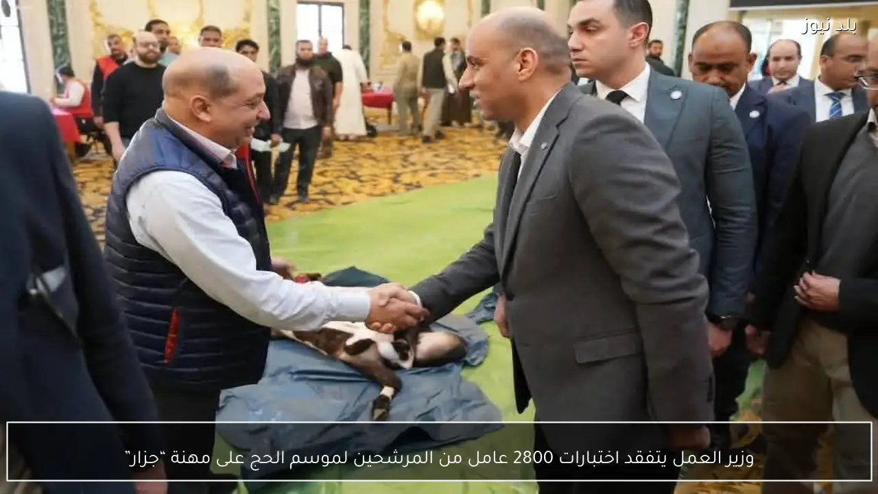 وزير العمل يتفقد اختبارات 2800 عامل من المرشحين لموسم الحج على مهنة “جزار”
