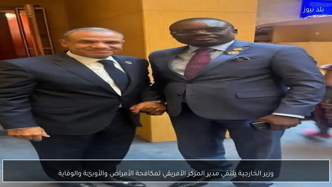 وزير الخارجية يلتقي مدير المركز الأفريقي لمكافحة الأمراض والأوبئة والوقاية