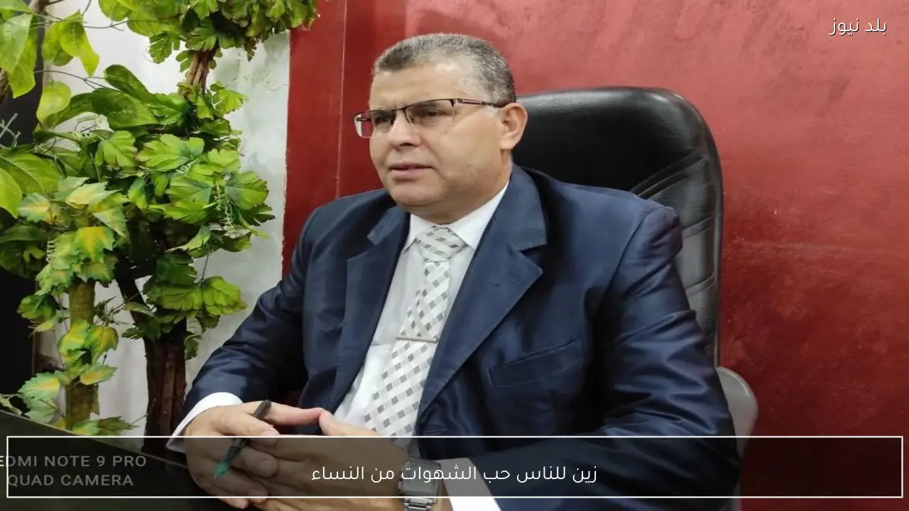 زين للناس حب الشهوات من النساء