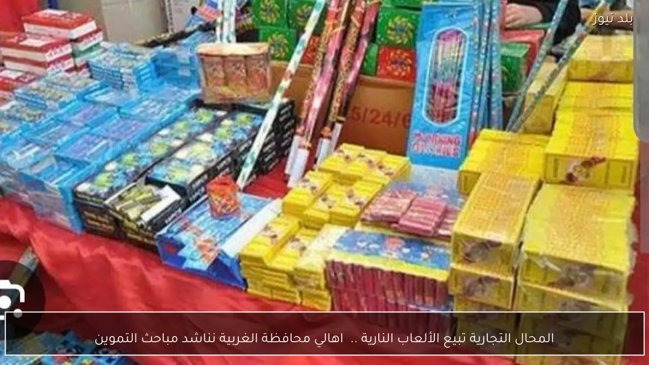 المحال التجارية تبيع الألعاب النارية ..  اهالي محافظة الغربية نناشد مباحث التموين