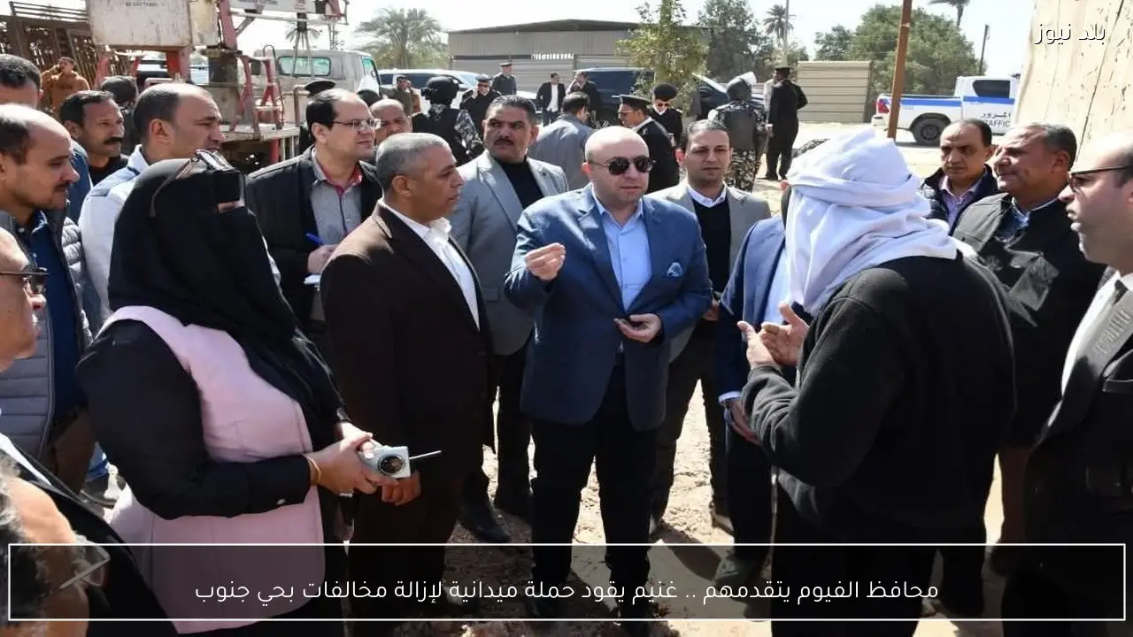 محافظ الفيوم يتقدمهم .. غنيم يقود حملة ميدانية لإزالة مخالفات بحي جنوب