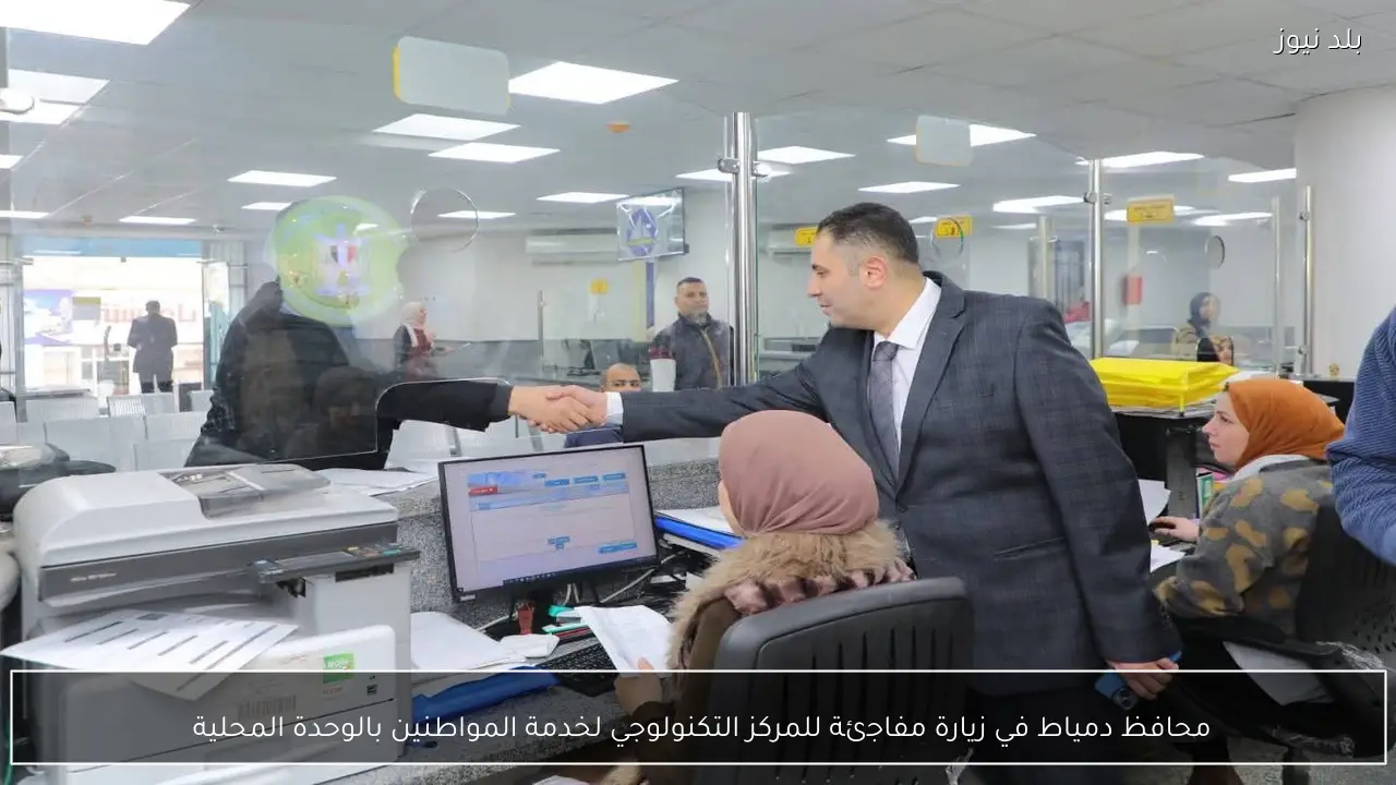 محافظ دمياط في زيارة مفاجئة للمركز التكنولوجي لخدمة المواطنين بالوحدة المحلية 