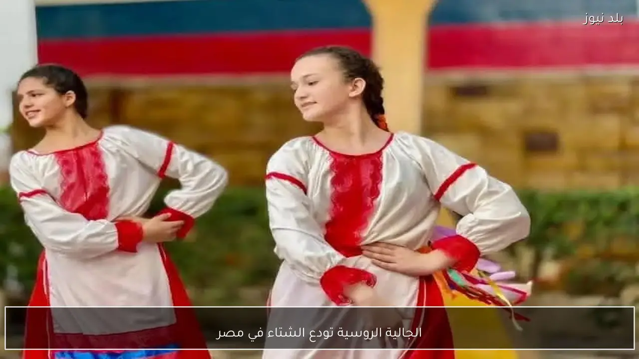 الجالية الروسية تودع الشتاء في مصر