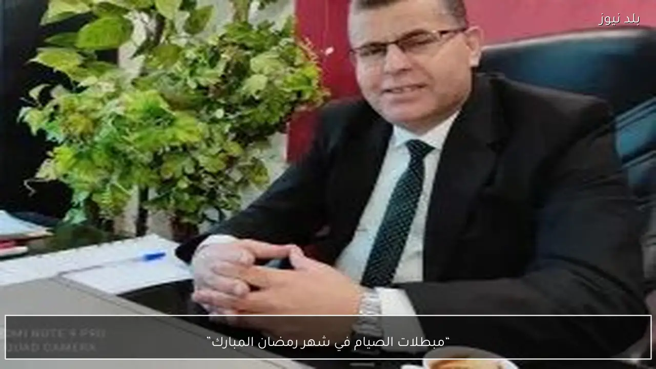 “مبطلات الصيام في شهر رمضان المبارك”