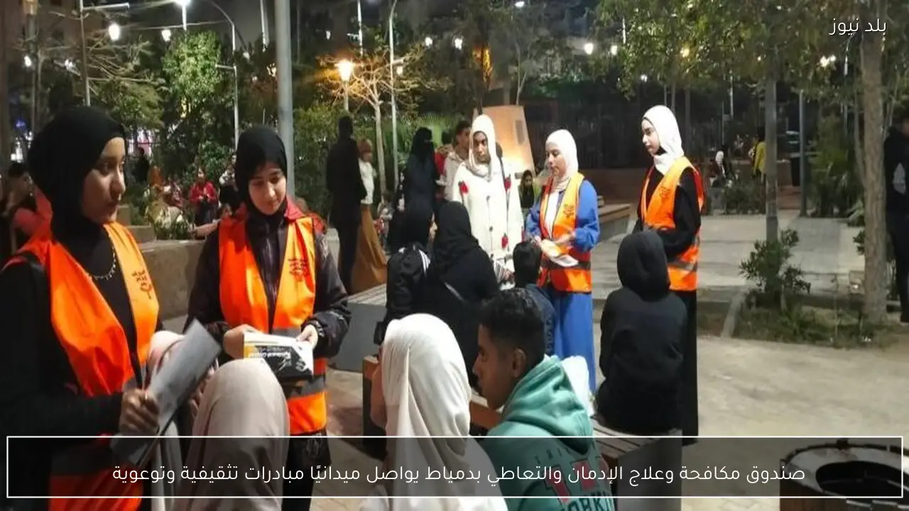 صندوق مكافحة وعلاج الإدمان والتعاطي بدمياط يواصل ميدانيًا مبادرات تثقيفية وتوعوية  