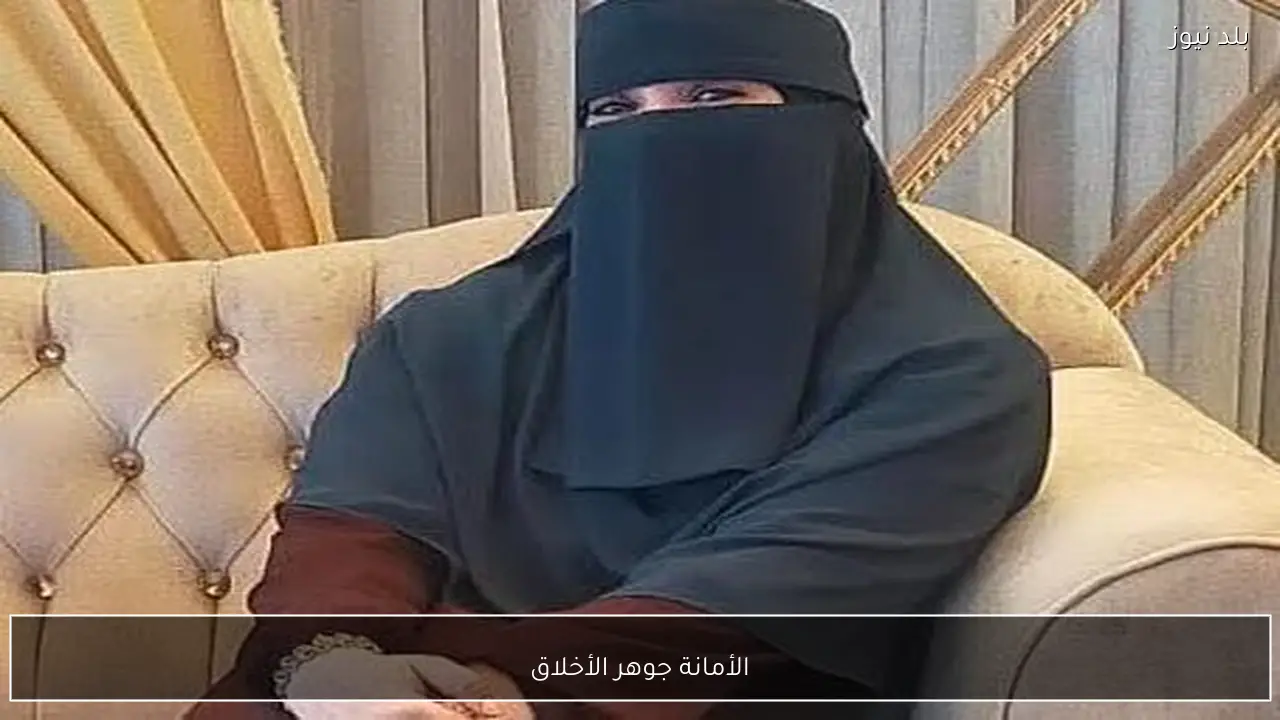 الأمانة جوهر الأخلاق