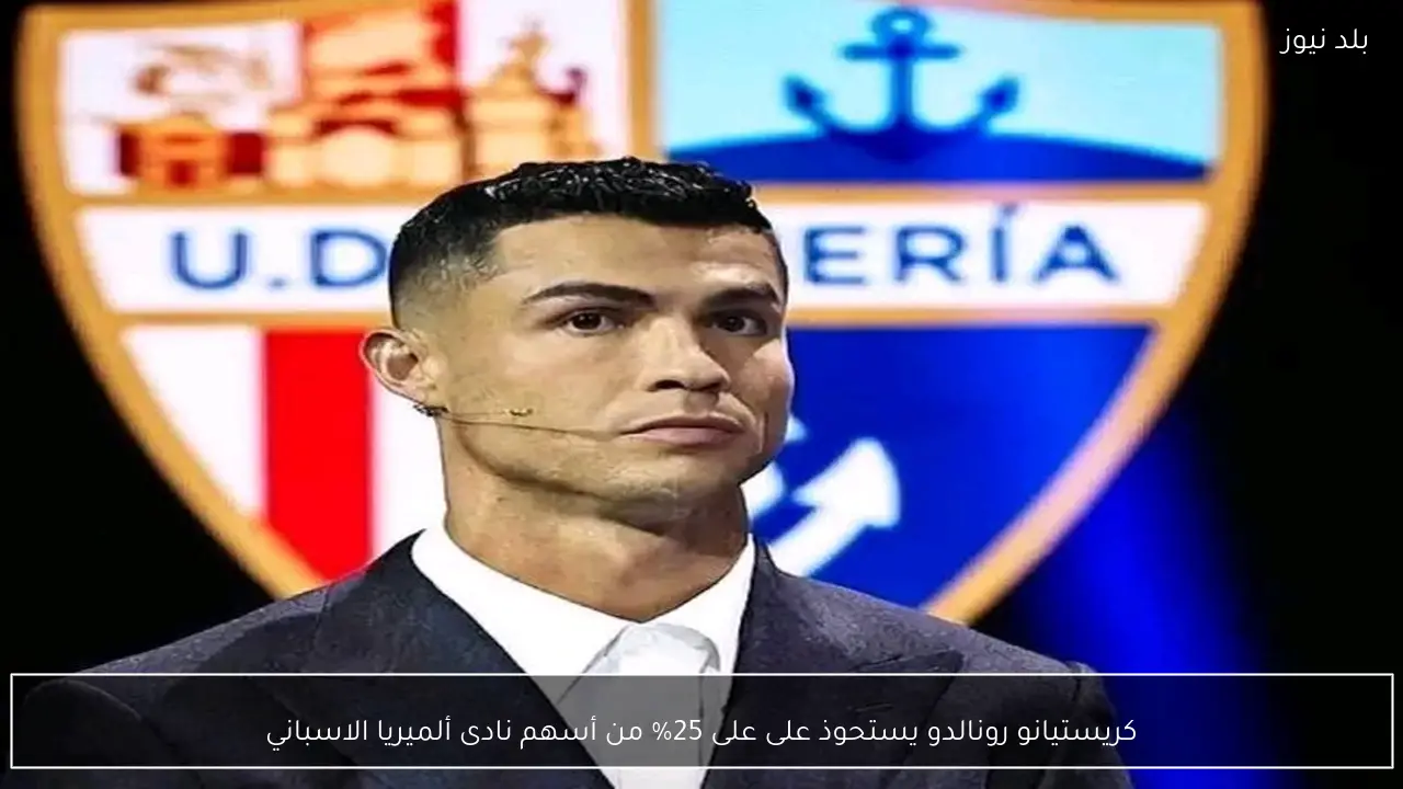 كريستيانو رونالدو يستحوذ على على 25% من أسهم نادى ألميريا الاسباني