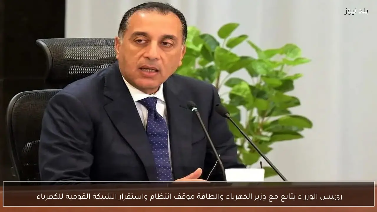 رئيس الوزراء يتابع مع وزير الكهرباء والطاقة موقف انتظام واستقرار الشبكة القومية للكهرباء 