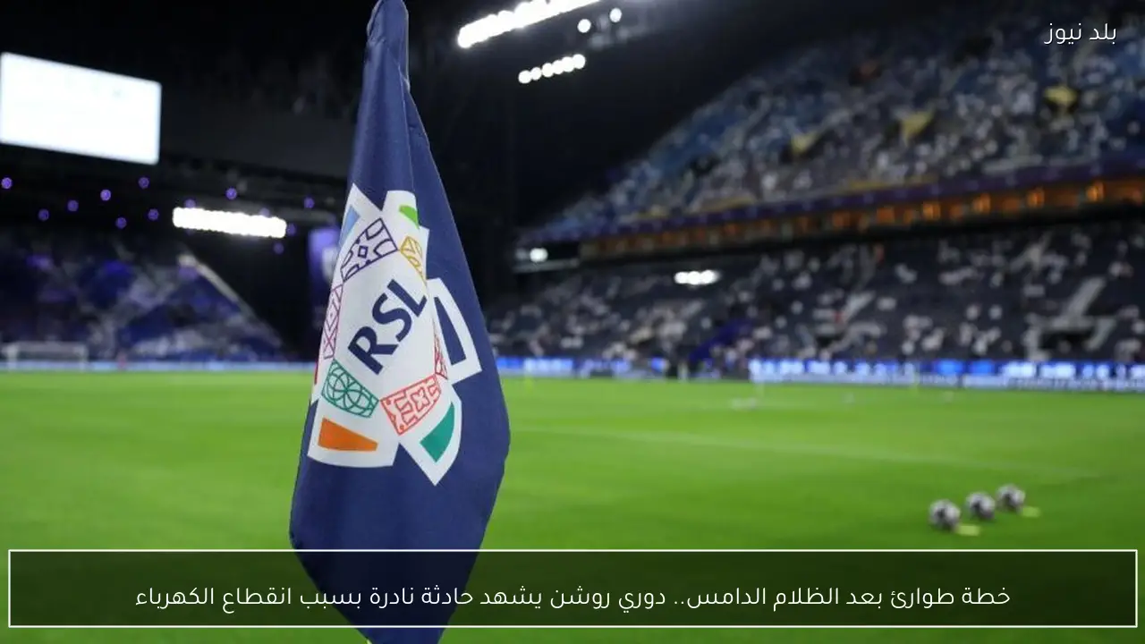 خطة طوارئ بعد الظلام الدامس.. دوري روشن يشهد حادثة نادرة بسبب انقطاع الكهرباء