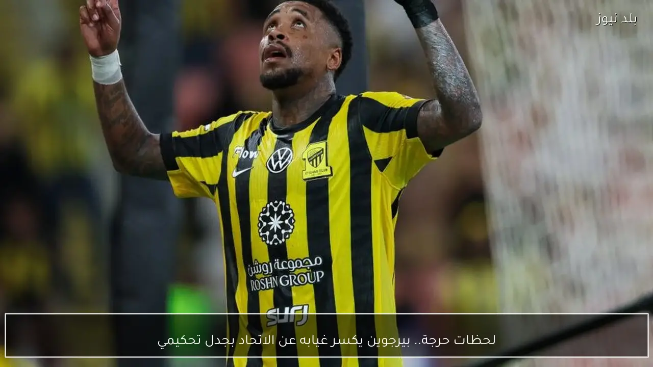 لحظات حرجة.. بيرجوين يكسر غيابه عن الاتحاد بجدل تحكيمي