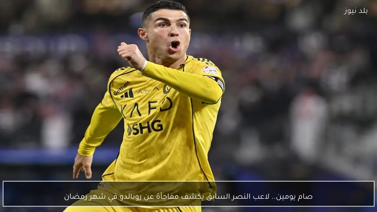 صام يومين.. لاعب النصر السابق يكشف مفاجأة عن رونالدو في شهر رمضان